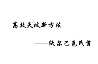 中外團(tuán)隊7月17日在英國《自然》雜志發(fā)表論文，已開發(fā)出高效滅蚊新方法