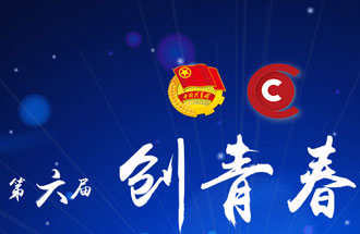 8月7日，第六屆“創(chuàng)青春”中國青年創(chuàng)新創(chuàng)業(yè)大賽河南分賽暨“創(chuàng)出彩”河南青年創(chuàng)新創(chuàng)業(yè)大賽決賽將在焦作市舉行