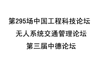 8月27日13時(shí)28分，無(wú)人系統(tǒng)交通管理論壇暨第三屆中德論壇將開啟直播