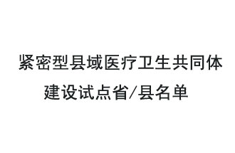 9月2日，緊密型縣域醫(yī)療衛(wèi)生共同體建設(shè)試點(diǎn)省和試點(diǎn)縣名單