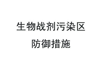 生物戰(zhàn)劑是什么？在生物戰(zhàn)劑污染區(qū)，人員應該采取什么防護措施？