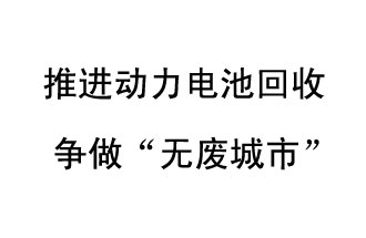 9月10日，中國鐵塔（新鄉(xiāng)）動力電池回收與創(chuàng)新中心揭牌儀式在新鄉(xiāng)市舉行