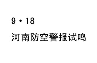 2019年9月18日上午10時(shí)，河南省將在全省范圍內(nèi)組織人民防空警報(bào)試鳴活動(dòng)