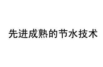 目前，先進成熟的節(jié)水技術有哪些？