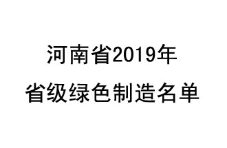 9月19日，河南省2019年省級綠色制造名單公布了