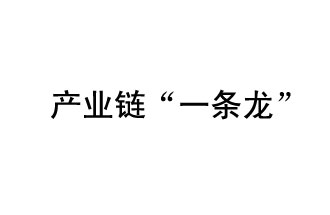 9月20日，工信部發(fā)布了關(guān)于組織開展2019年度工業(yè)強(qiáng)基工程重點(diǎn)產(chǎn)品、工藝“一條龍”應(yīng)用計(jì)劃工作的通知