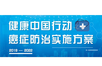 9月23日，疾病預(yù)防控制局發(fā)布了《健康中國行動(dòng)——癌癥防治實(shí)施方案》