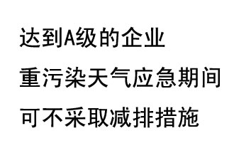 9月20日，生態(tài)部稱(chēng)“達(dá)到A級(jí)的企業(yè)重污染天氣應(yīng)急期間可不采取減排措施，B級(jí)企業(yè)適當(dāng)少采取減排措施”