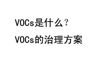 VOCs是什么？VOCs的治理辦法