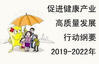 9月29日，發(fā)改委公布了《促進(jìn)健康產(chǎn)業(yè)高質(zhì)量發(fā)展行動(dòng)綱要（2019-2022年）》