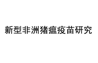 10月18日，中國科學院團隊在國際學術(shù)期刊《科學》上發(fā)表了《非洲豬瘟病毒結(jié)構(gòu)及裝配機制》