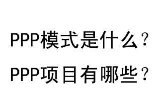 PPP模式是什么？PPP項目有哪些？