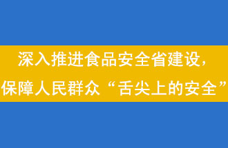 11月12日，河南省省政府召開常務(wù)會議，會議提出“進一步健全食品安全責(zé)任制”