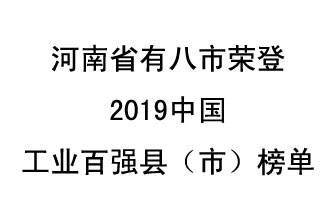 河南省新鄭市、長葛市、鞏義市、登封市、禹州市、新密市、滎陽市、沁陽市八市榮登2019中國工業(yè)百強縣（市）榜單