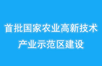 江蘇南京、山西晉中相繼建設國家農(nóng)業(yè)高新技術產(chǎn)業(yè)示范區(qū)