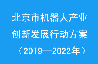 北京市機(jī)器人產(chǎn)業(yè)創(chuàng)新發(fā)展行動(dòng)方案，旨在打造具有全球影響力的機(jī)器人產(chǎn)業(yè)創(chuàng)新策源地和應(yīng)用示范高地