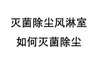 滅菌除塵風(fēng)淋室如何滅菌除塵？