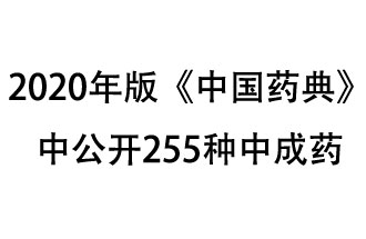 1月7日，國家藥典委員會發(fā)布了擬在2020年版《中國藥典》中公開的中成藥名單