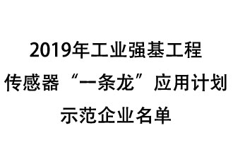 2019年工業(yè)強(qiáng)基工程重點(diǎn)產(chǎn)品、工藝“一條龍”應(yīng)用計(jì)劃示范企業(yè)和示范項(xiàng)目名單出爐